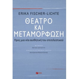 Θέατρο και μεταμόρφωση