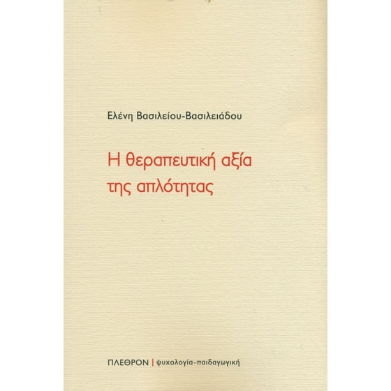 Η θεραπευτική αξία της απλότητας image 0