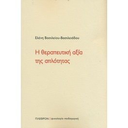 Η θεραπευτική αξία της απλότητας