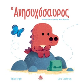 Ο ανησυχόσαυρος