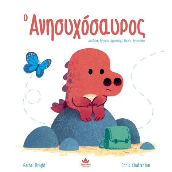 Ο ανησυχόσαυρος image 0
