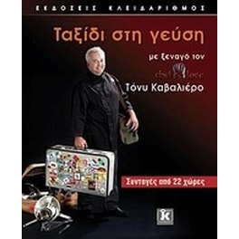 Ταξίδι στη γεύση