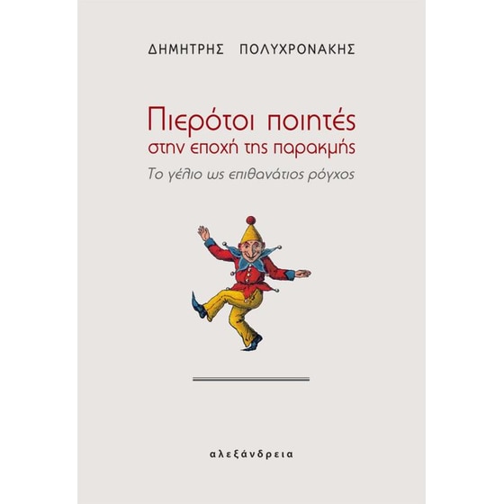 Πιερότοι ποιητές στην εποχή της παρακμής image 0