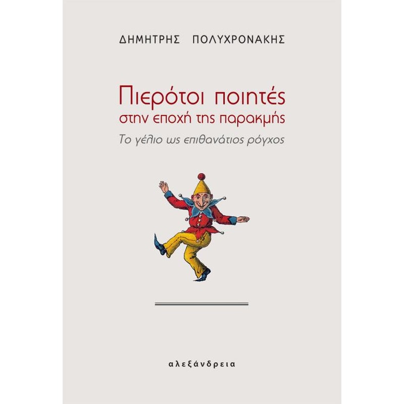 Πιερότοι ποιητές στην εποχή της παρακμής