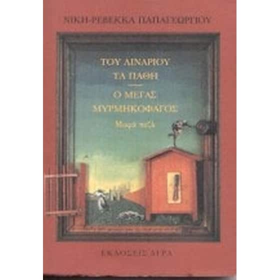 Του λιναριού τα πάθη. Ο μέγας μυρμηγκοφάγος image 0