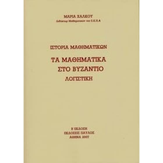 Ιστορία μαθηματικών- Τα μαθηματικά στο Βυζάντιο image 0