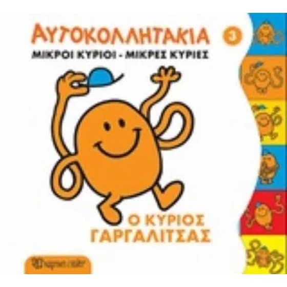 Κύριος Γαργαλίτσας- Μικροί Κύριοι Μικρές Κυρίες image 0