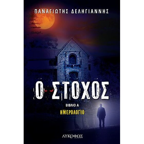 Ο Στόχος image 0