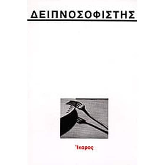 Δειπνοσοφιστής image 0