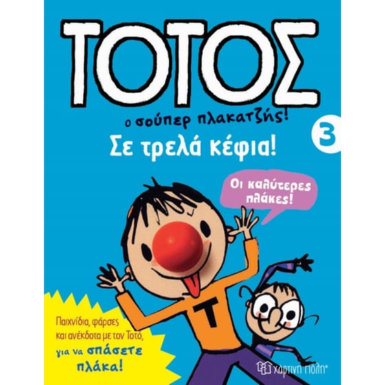 Τοτός 4 - Σε τρελά κέφια image 0