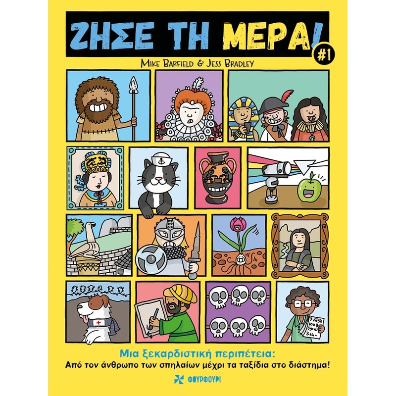 Ζήσε τη Μέρα#1 – Μια ξεκαρδιστική περιπέτεια