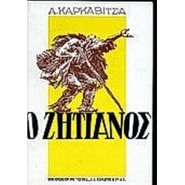 Ο ζητιάνος