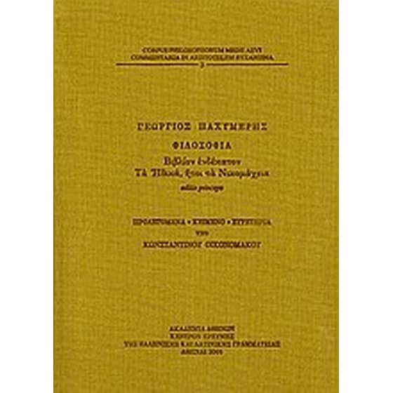 Φιλοσοφία, βιβλίον ενδέκατον- Τα Ηθικά, ήτοι τα Νικομάχεια. image 0