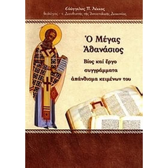 Ο Μέγας Αθανάσιος image 0