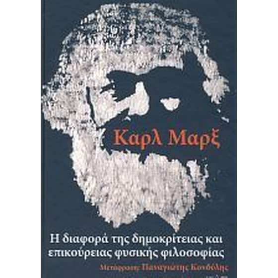 Διαφορά δημοκρίτειας και επικούρειας φυσικής φιλοσοφίας image 0