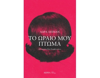 Το ωραίο μου πτώμα image 1