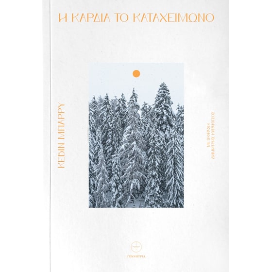 Η καρδιά το καταχείμωνο image 0