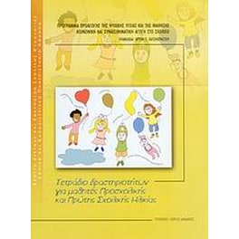 Τετράδιο δραστηριοτήτων για μαθητές προσχολικής και πρώτης σχολικής ηλικίας