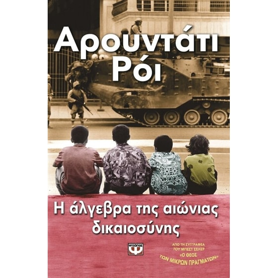 Η άλγεβρα της αιώνιας δικαιοσύνης image 0