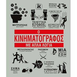 Ο Κινηματογράφος με απλά λόγια