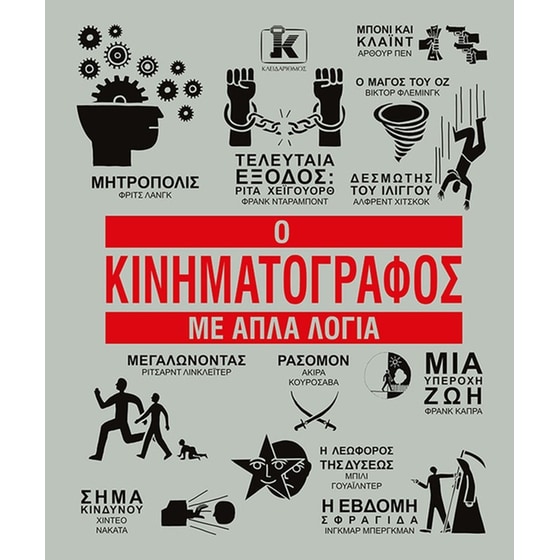 Ο Κινηματογράφος με απλά λόγια image 0