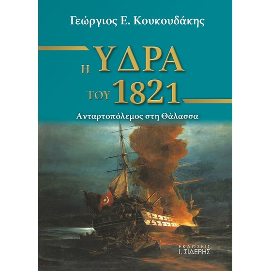 Η Ύδρα του 1821 image 0