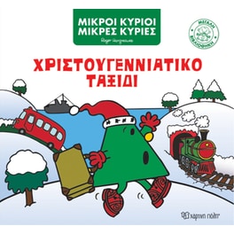 Χριστουγεννιάτικο ταξίδι