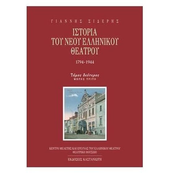 Ιστορία του νέου ελληνικού θεάτρου 1794-1944 image 0