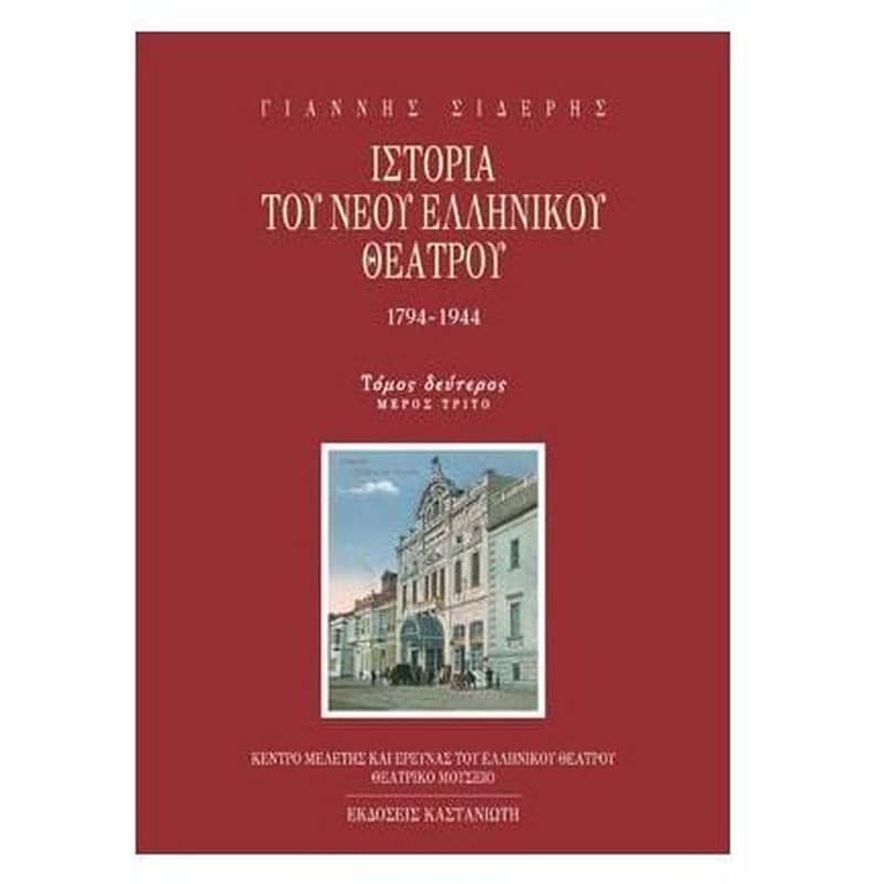 Ιστορία του νέου ελληνικού θεάτρου 1794-1944