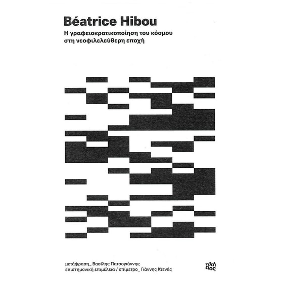 Η γραφειοκρατικοποίηση του κόσμου στη νεοφιλελεύθερη εποχή image 0
