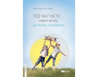 Πώς να γίνετε κακοί γονείς με καλές προθέσεις image 0