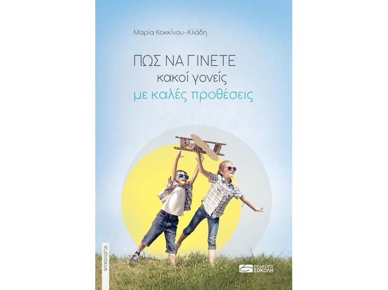 Πώς να γίνετε κακοί γονείς με καλές προθέσεις