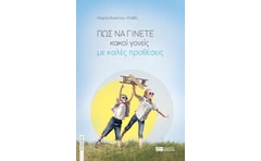 Πώς να γίνετε κακοί γονείς με καλές προθέσεις