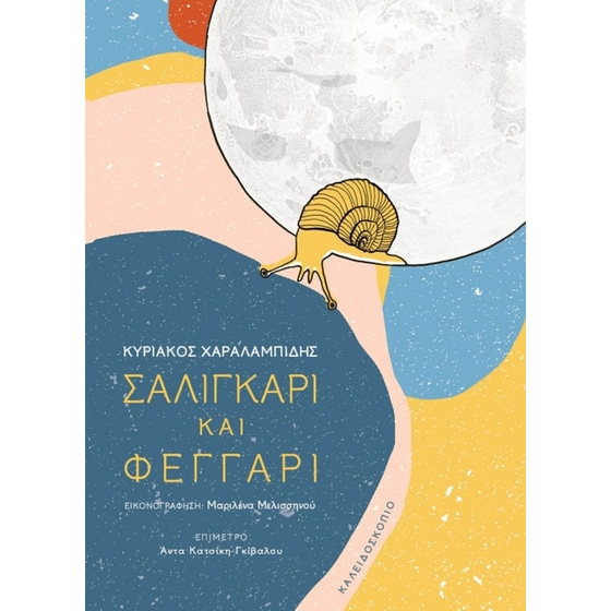 Σαλιγκάρι και φεγγάρι image 0