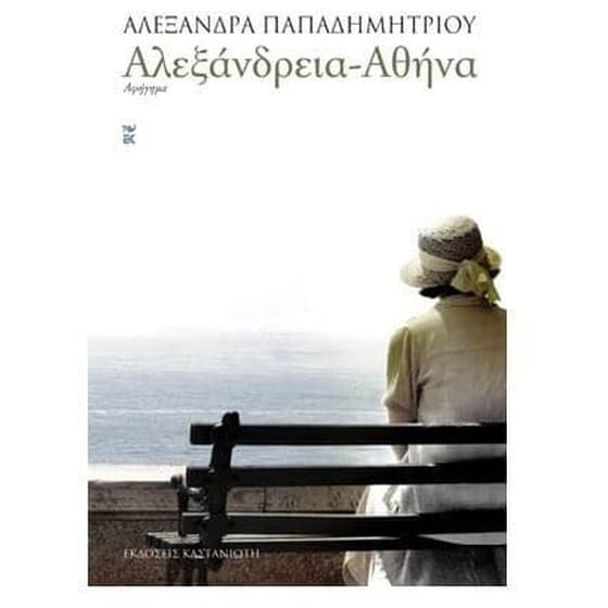 Αλεξάνδρεια - Αθήνα image 0