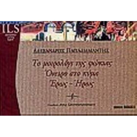 Το μοιρολόγι της φώκιας. Όνειρο στο κύμα. Έρως - ήρως image 0