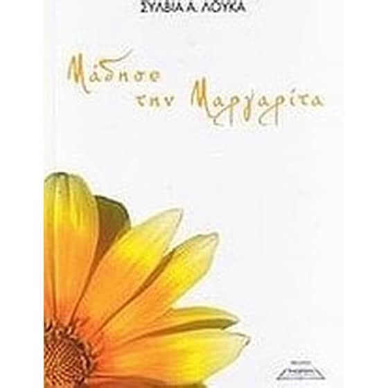 Μάδησε τη μαργαρίτα image 0