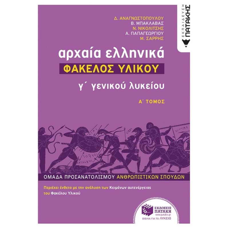 Βοήθημα Αρχαία Ελληνικά Γ Λυκείου - Φάκελος Υλικού