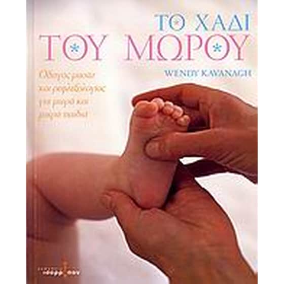 Το χάδι του μωρού image 0
