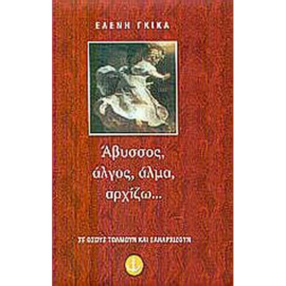 Άβυσσος, άλγος, άλμα, αρχίζω... image 0