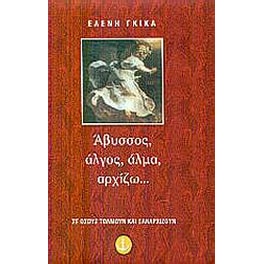 Άβυσσος, άλγος, άλμα, αρχίζω...