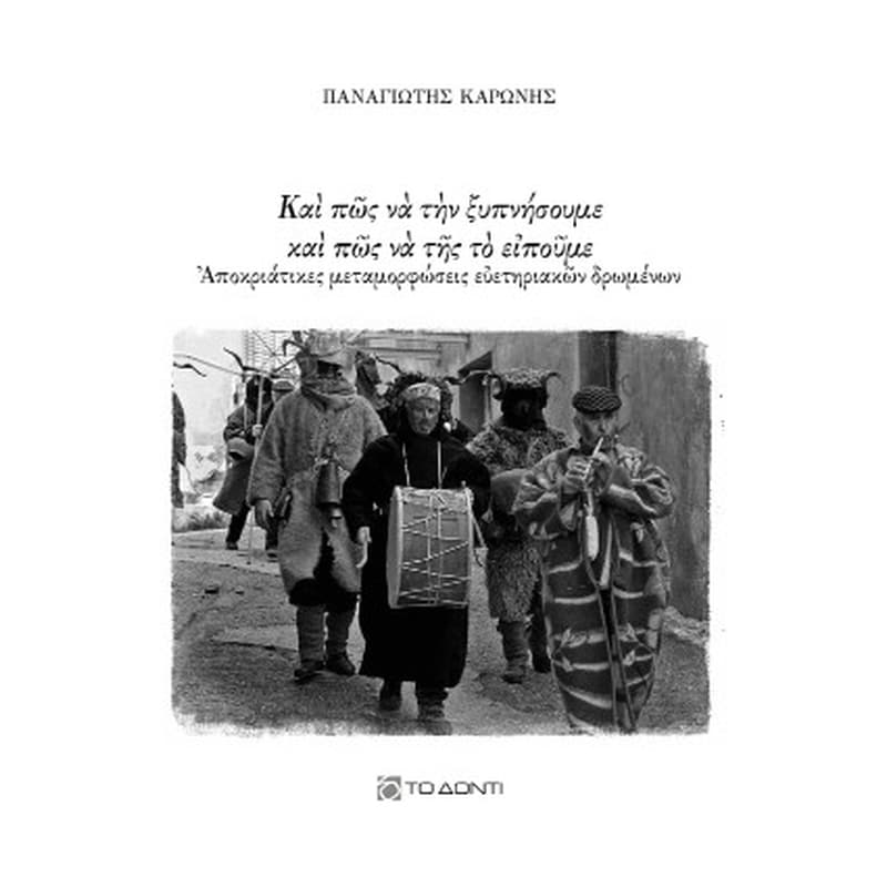 Και πώς να την ξυπνήσουμε και πώς να της το ειπούμε