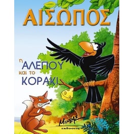 Η αλεπού και το κοράκι