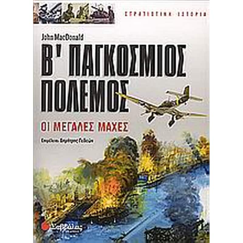 Β Παγκόσμιος Πόλεμος