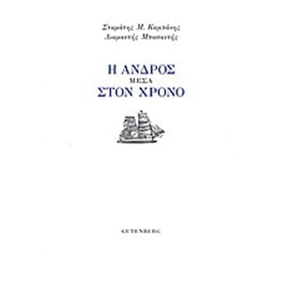 Η Άνδρος μέσα στον χρόνο image 0