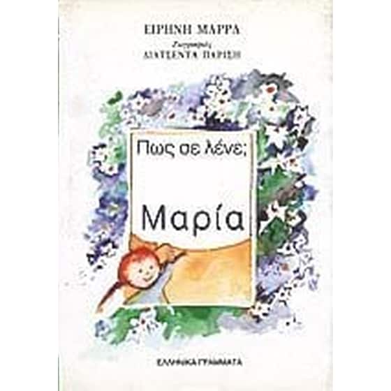 Πώς σε λένε; Μαρία image 0