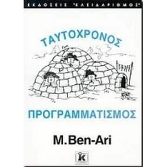 Ταυτόχρονος προγραμματισμός image 0