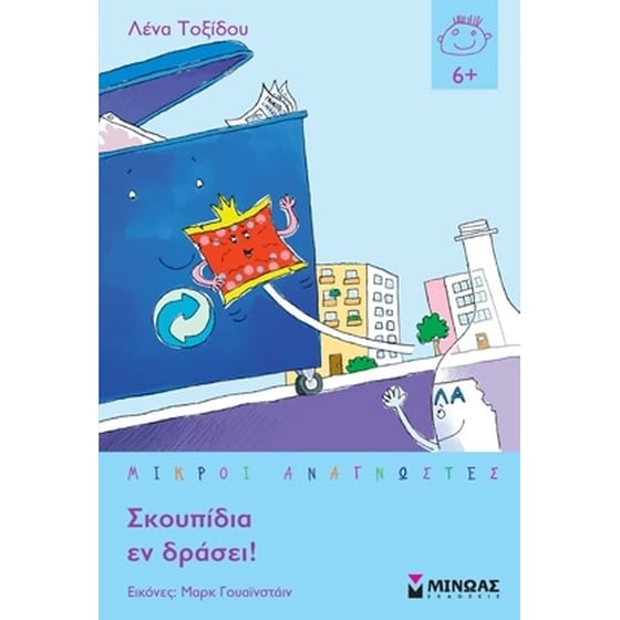 Σκουπίδια εν δράσει! image 0