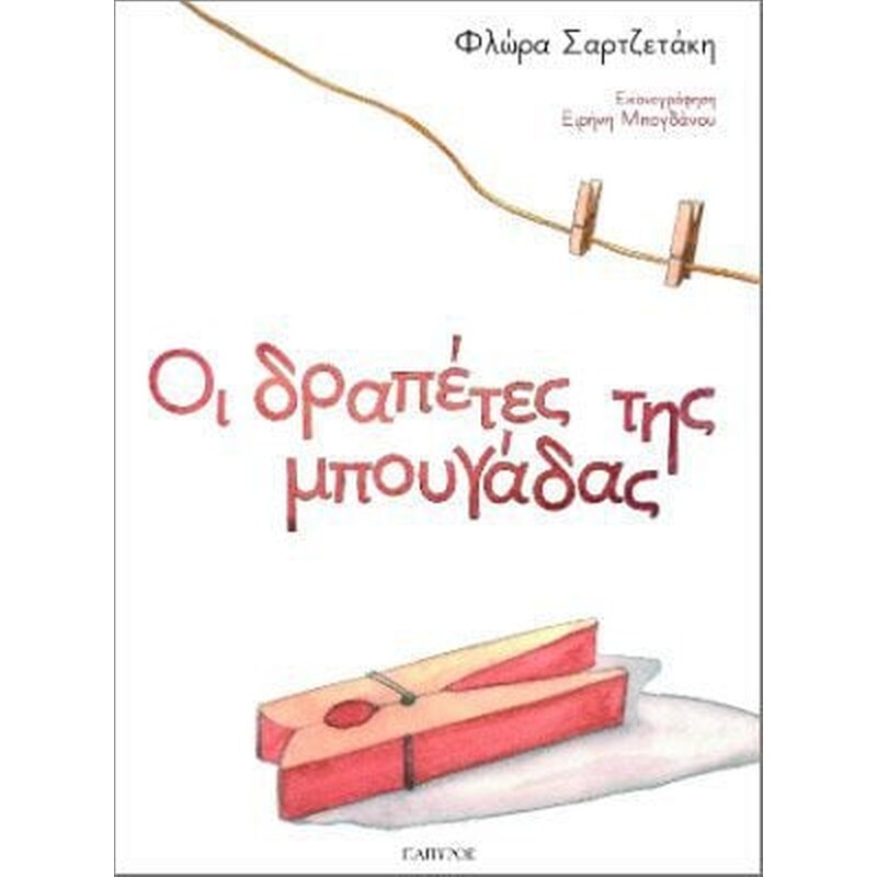 Οι δραπέτες της μπουγάδας