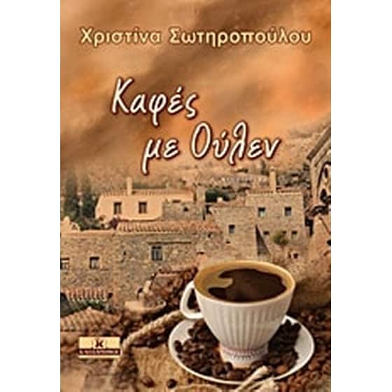 Καφές με Ούλεν image 0